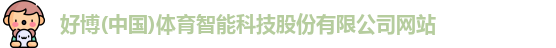 好博体育